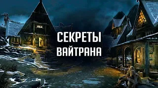 Skyrim - СЕКРЕТЫ ВАЙТРАНА! Пасхалки и интересные вещи о которых вы не знали! ( Секреты #260 )