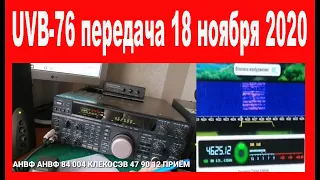 UVB-76 передача 18 ноября 2020 года 11:38 мск