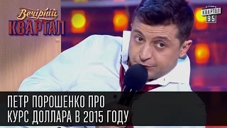 Петр Порошенко про курс доллара в 2015 году | Вечерний Квартал 2015