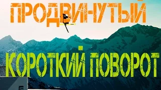 Как кататься на горных лыжах. Короткие повороты. Уровень Продвинутый