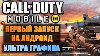 ПЕРВЫЙ ВЗГЛЯД И ОБЗОР - CALL OF DUTY MOBILE НА АНДРОИД (УЛЬТРА ГРАФИКА 1080p60)