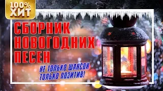 Сборник НОВОГОДНИХ песен - Только ПОЗИТИВ | Русский шансон