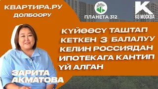 Күйөөсү таштап кеткен 3 балалуу  келин Россиядан ипотекага үй алды. Квартира.ру