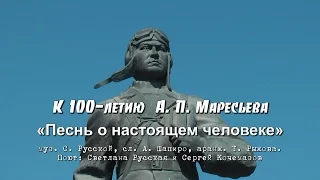 Песнь о настоящем человеке