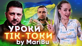 УРОКИ Тік-Токи // Урок англійської по англомовним Тік Токам. Ukrainian special!