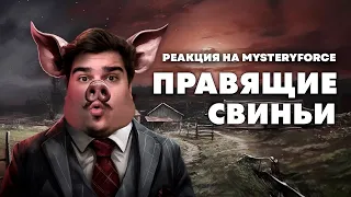 ▷ Звероферма - Мультфильм, спонсированный ЦРУ (СКОТНЫЙ ДВОР) | РЕАКЦИЯ на MysteryForce