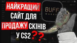 НАЙКРАЩИЙ сайт для ПРОДАЖУ СКІНІВ? buff.market