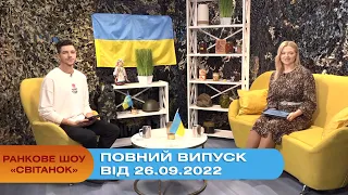 Ранкове шоу Світанок від 26.09.2022 р. (повний випуск)