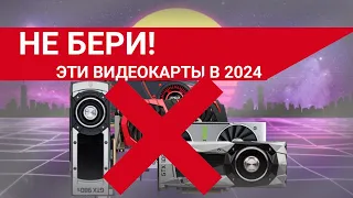 НЕ БЕРИ эти  ВИДЕОКАРТЫ в 2024 ГОДУ