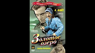 Золотое озеро - приключенческий фильм 1935