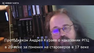 Андрей Кураев, о наказании рпц мп в 20 веке за гонения Старообрядцев..