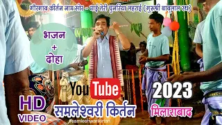 Goudgaon Gurushri Babulal Rath naam or doha kirtan mandali mirlarabad 2023@kirtansanchar