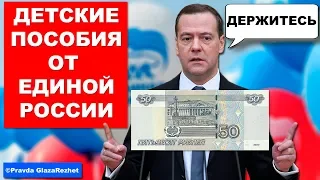 Единая Россия против детских пособий выше 50 рублей | Pravda GlazaRezhet