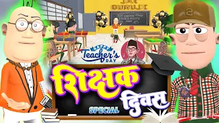 शिक्षक दिवस  🧑‍🏫 | Teacher's Day Special | ‎@KomedyKeKing  | Teacher vs Students Desi Funny Comedy