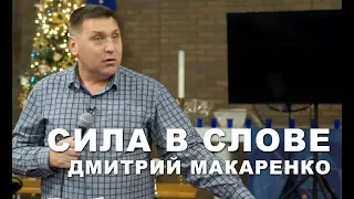 Дмитрий Макаренко – Сила в слове