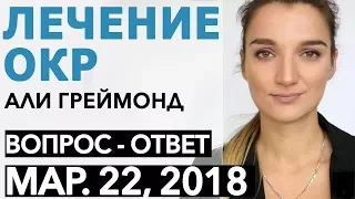 Ответы На Вопросы По ОКР (22/03/2018) - Лечение ОКР ( Обсессивно - Компульсивное Расстройство )