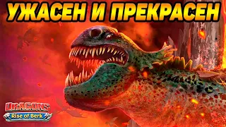 Dragons: Rise of Berk #49 ОТКРЫЛ ЗЕЛЁННУЮ СМЕРТЬ 🐉