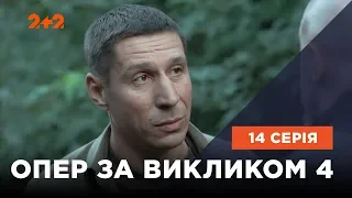 Опер по вызову 4 сезон 14 серия. Сталкер