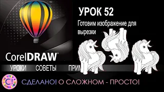 CorelDraw. Урок 52. Готовим изображение для резки