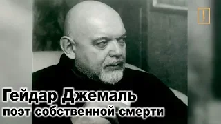 Гейдар Джемаль. Поэт собственной смерти