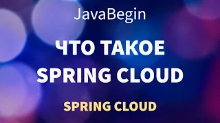 Микросервисы на Spring: что такое Spring Cloud (2022)