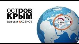 «Остров Крым» в картинках и за 3 минуты