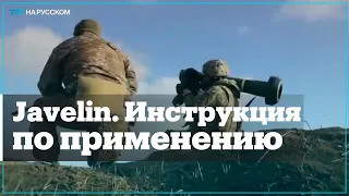 Украинские военные записали видео, как пользоваться Javelin