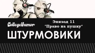 Troopers: Gun Privileges [RUS DUB]
