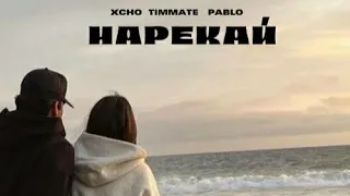 Нарекай - Xcho & Pablo and Timmate  (Ost к фильму "Разбой")