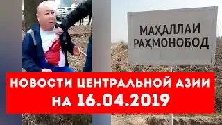 Новости Таджикистана и Центральной Азии на 16.04.2019