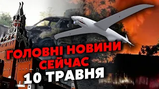 ❗️Екстрено! Потужні ВИБУХИ по всій Росії. Горять ЗАВОДИ та НАФТОБАЗИ. Мінус ЛІТАК. Головне 10.05