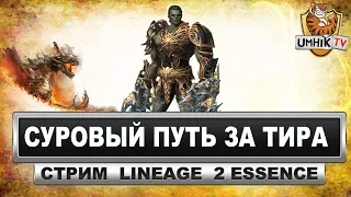 Lineage 2 Essence. Путь за Тира (Tyrant). Сервер Green