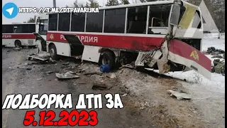 ДТП и авария! Подборка на видеорегистратор за 5.12.23 Декабрь 2023