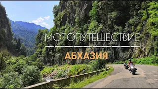 Мотопутешествие в Абхазию 2019г.