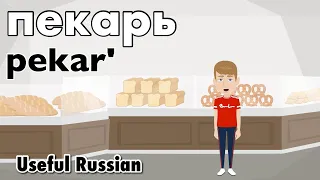Learn Useful Russian: пекарь - The Baker