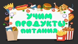 Знакомство с продуктами питания для детей. Название продуктов