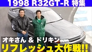 ドリキン&オキさん R32GT-Rリフレッシュ大作戦!!【Best MOTORing】1998