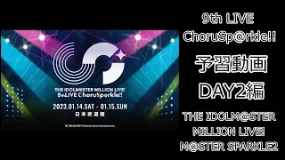 【DAY2　予習動画】MILLION LIVE! 9th LIVE ChoruSp@rkle!!【THE IDOLM@STER MILLION LIVE! M@STER SPARKLE2】