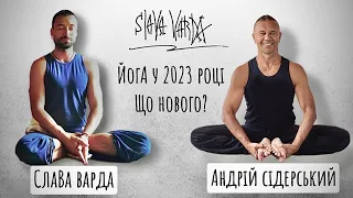 Андрій Сідерський. Йога у 2023 році. Що нового?