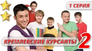 МАЛЬЧИКИ ВЫРОСЛИ - КРЕМЛЕВСКИЕ КУРСАНТЫ 2 СЕЗОН 1 СЕРИЯ  @KinoPolet ​