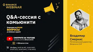 Binance 60: Q&A-сессия с комьюнити