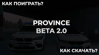 КАК ПОИГРАТЬ В ЛОКАЛЬНУЮ ВЕРСИЮ PROVINCE BETA 2.0?! ОТВЕТ ТУТ!