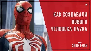 Создание Marvel's Spider Man 2018 I Как создавался Человек-Паук 2018