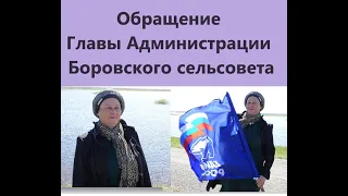 Обращение Главы Администрации Боровского сельсовета к детям