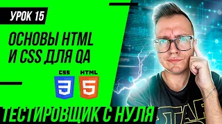 QA Engineer / Lesson 15. Basics of HTML and CSS for QA Engineer