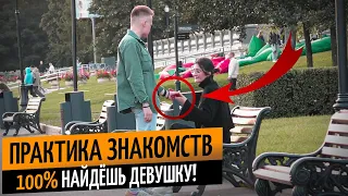 🫀Практическое Занятие по Знакомствам со Зрителем