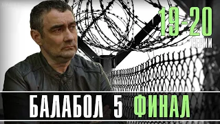 Балабол 5 сезон 19-20 серия (ФИНАЛ) НТВ сериал 2021. Анонс