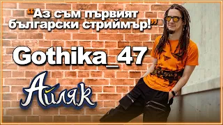 Gothika_47 за криптото, гейминга и растите - АЙЛЯК Podcast еп.7