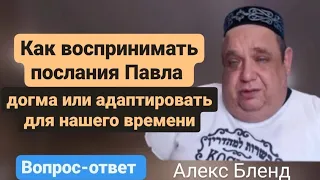 Мудрость в посланиях ап. Павла для нашего времени Алекс Бленд