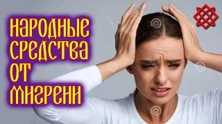 НАРОДНЫЕ СРЕДСТВА ОТ МИГРЕНИ. Лечение Головной Боли Без Лекарств